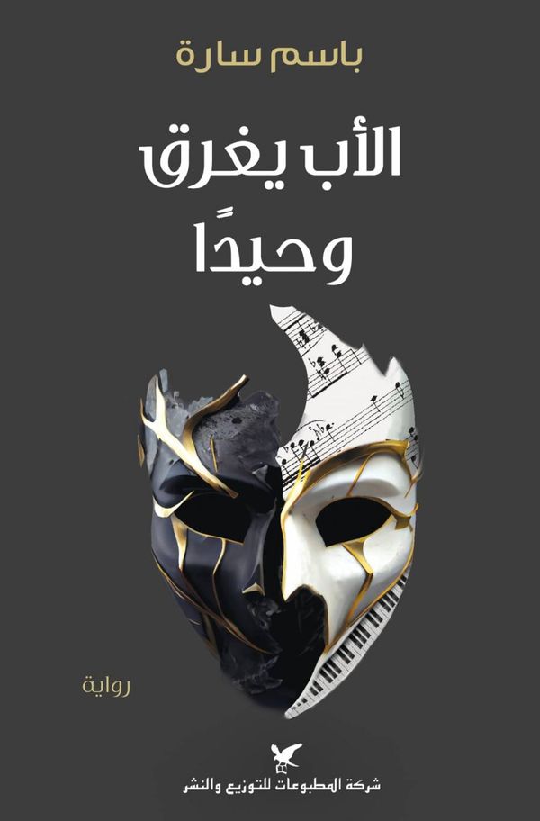 قراءة في رواية "الأب يغرق وحيدًا" لِـباسم سارة