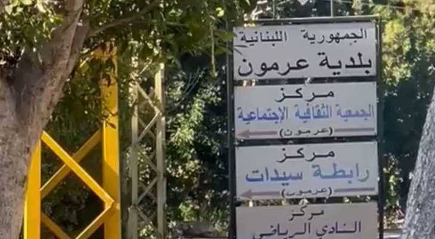 حملة واسعة في عرمون لإزالة التعديات على الأملاك العامة