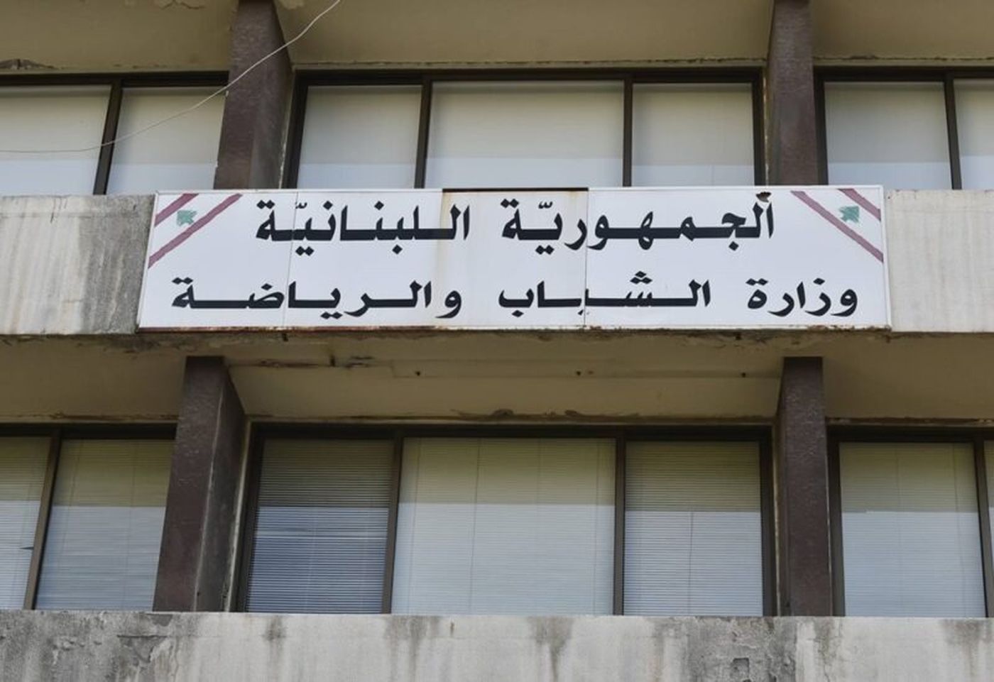 من الجامعات إلى وزارة الشباب والرياضة... إطلاق "الأسبوع الرياضي في لبنان"