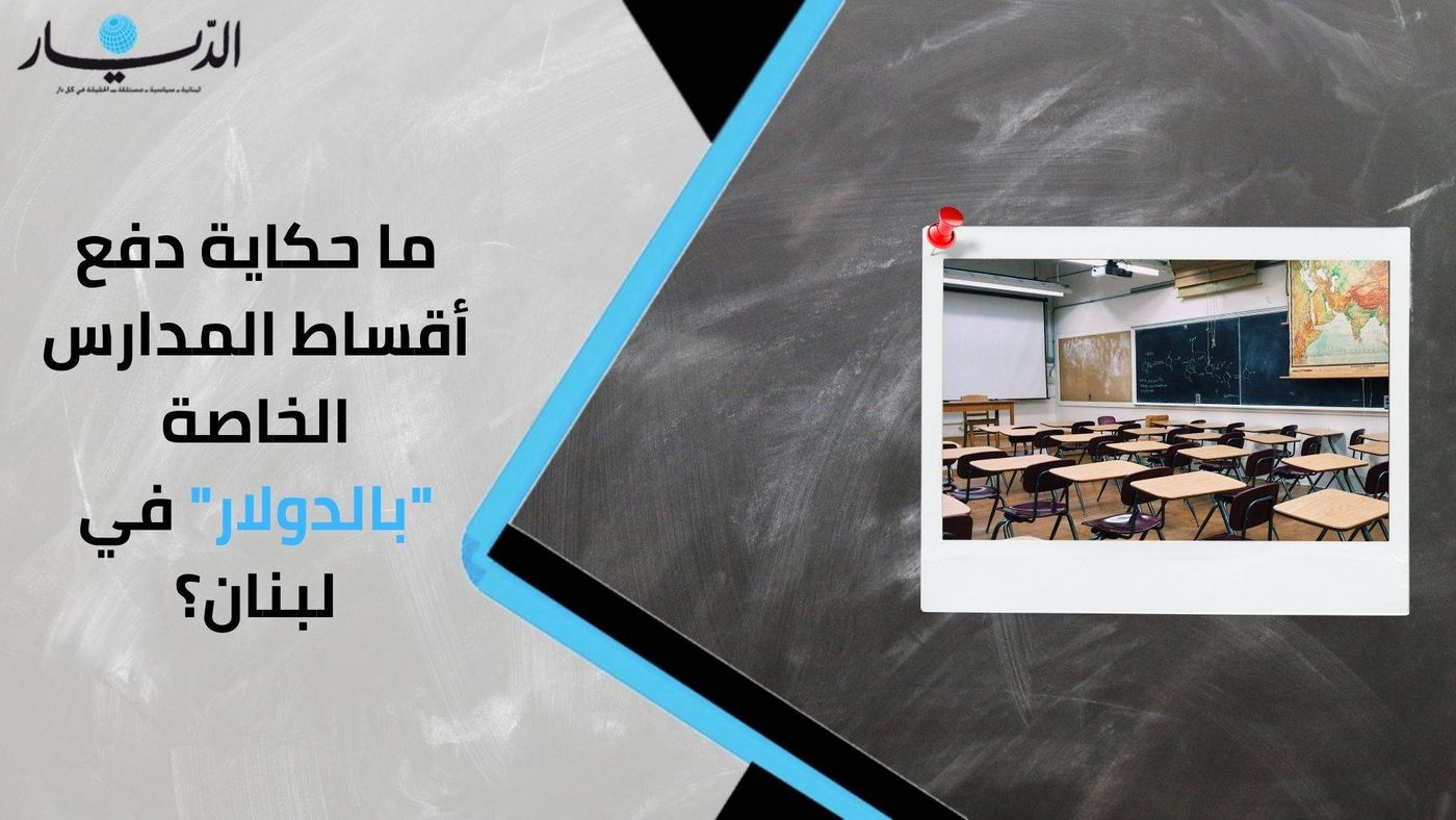 ما حكاية دفع أقساط المدارس الخاصة "بالدولار" في لبنان؟