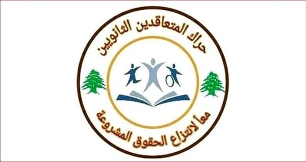 حراك المتعاقدين: رفع أجر الساعة سيكون على طاولة وزيرة التربية غداً