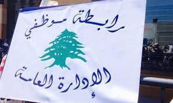 موظفو الإدارة العامة: تصعيد الإضراب وتوسيعه في كل الإدارات