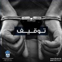 توقيف مطلوب بجرائم عدة في هذه البلدة