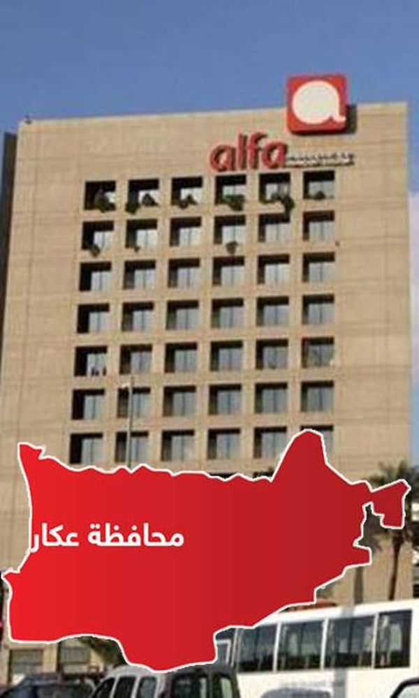 عكار العتيقة وقرى عديدة معزولة خليوياً...
هل اوقفت «ألفا» ارسالها في المحافظة ؟