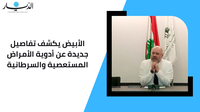 الأبيض يكشف تفاصيل جديدة عن أدوية الأمراض المستعصية والسرطانية