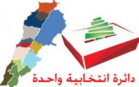 نتائج قانون «لبنان دائرة واحدة» تبدّل التوازنات الحالية...