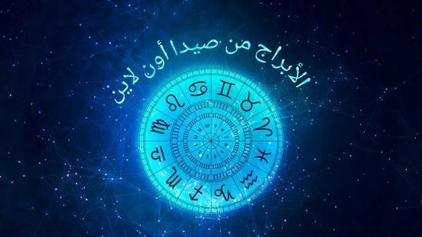 توقعات الأبراج في يوم الإثنين 18 آذار 2019