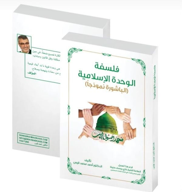 "فلسفة الوحدة الإسلاميّة…الباشورة نموذجاً" 
كتاب جديد لأحمد قيس