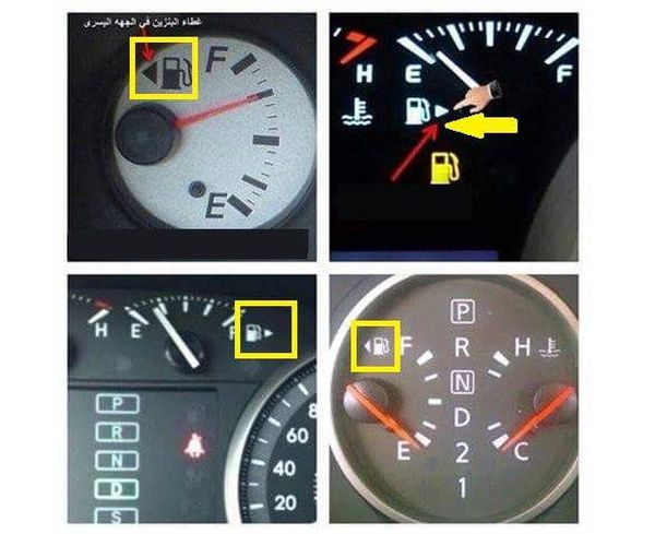 هل تعلم الى ماذا يرمز السهم الموجود بجانب اشارة البنزين في السيارات؟