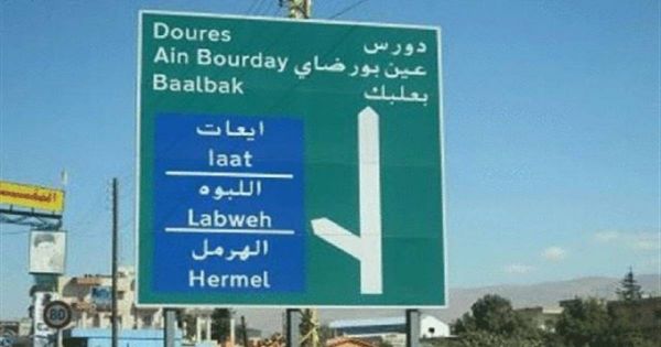 عائلات وعشائر بعلبك: للعمل السريع لأنهاء ملف العفو العام عن المطلوبين