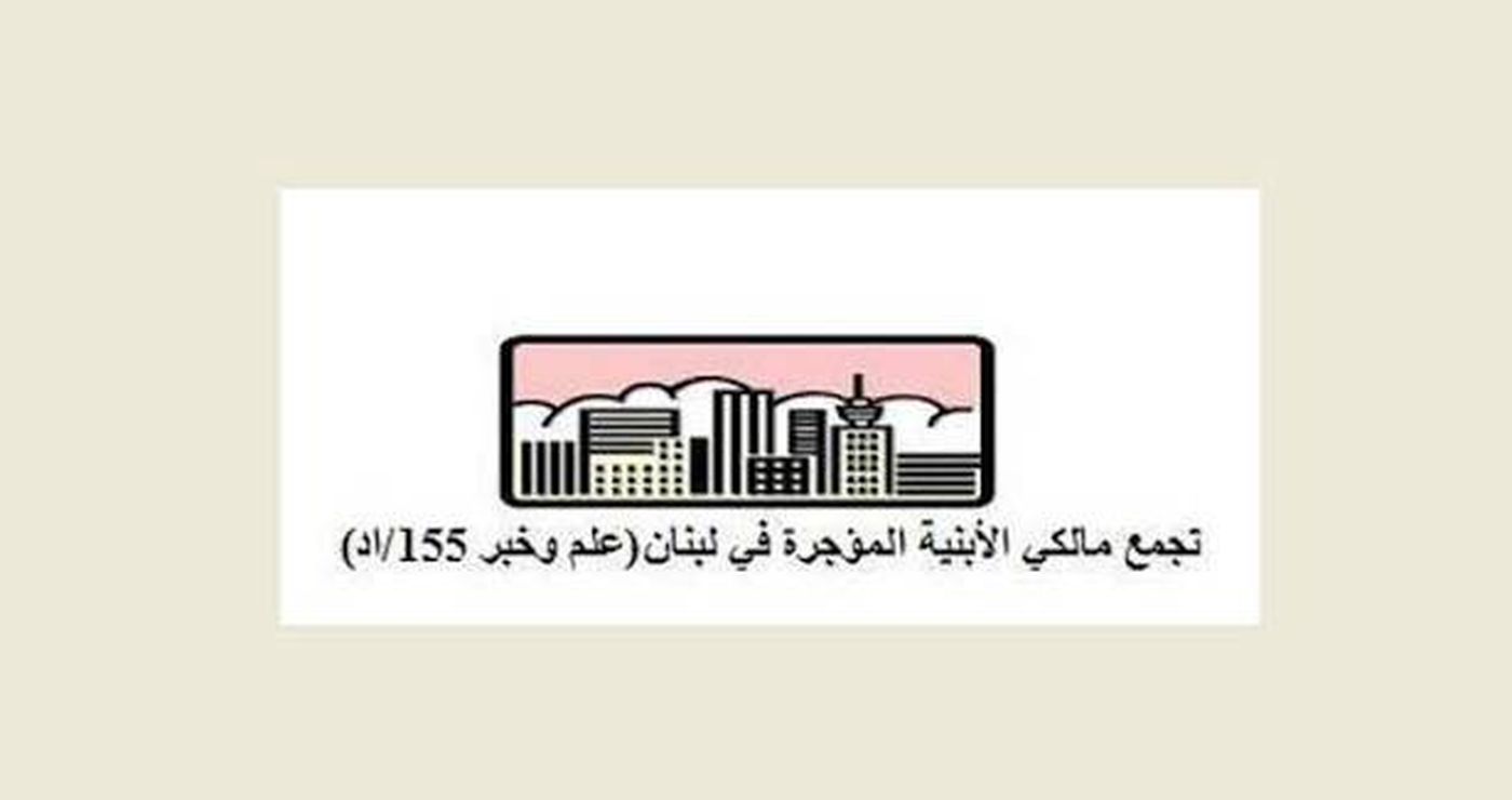 مالكو الأبنية: كفى تمديداً.. طبّقوا قانون الإيجارات فوراً!