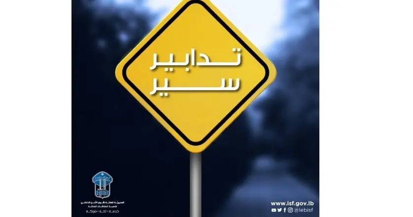 تحويلات مرورية في بدارو والسوديكو والجعيتاوي... إليكم التفاصيل