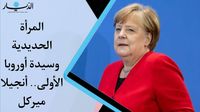 المرأة الحديدية وسيدة أوروبا الأولى.. أنجيلا ميركل (فيديو)