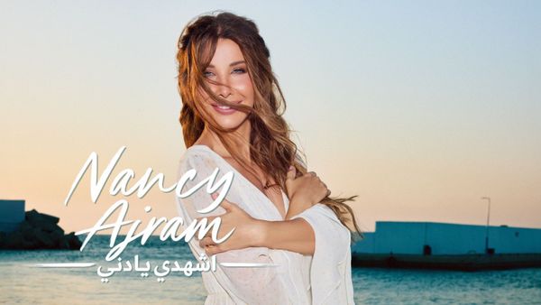 نانسي عجرم تطلق «اشهدي يا دني» وظهور خاص يخطف الأنظار!