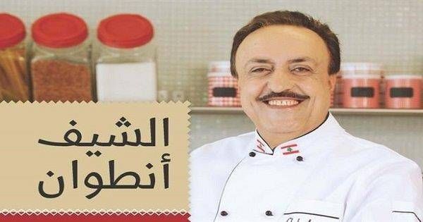 لهذه الاسباب غاب الشيف انطوان عن "تلفزيون لبنان"... فما الذي حصل؟