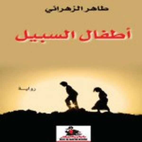 طاهر الزهراني.. غراب وعالمان من البؤس