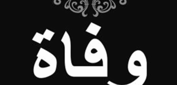 أحد رواد الفن في بلده... الموت يُغيّب فناناً معروفاً