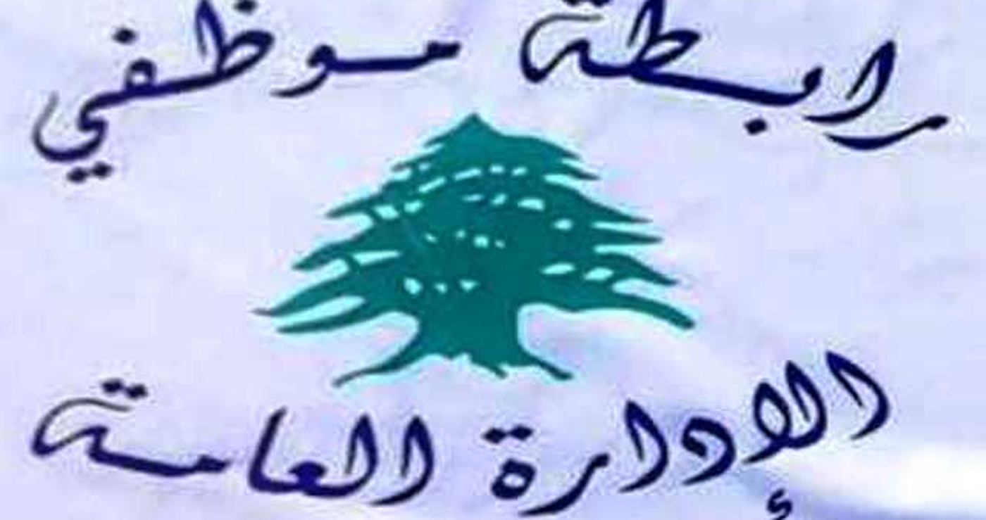 موظفو الإدارة العامة يحذّرون: كانون الثاني سيكون 