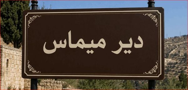 الاحتلال يرمي قنابل صوتية في دير ميماس