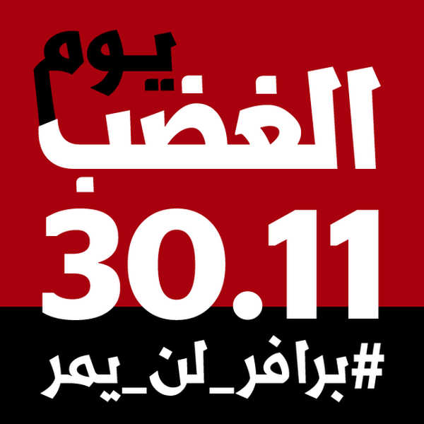 ٣٠ تشرين الثاني يوم الغضب الفلسطيني لرفض مخطط برافر
