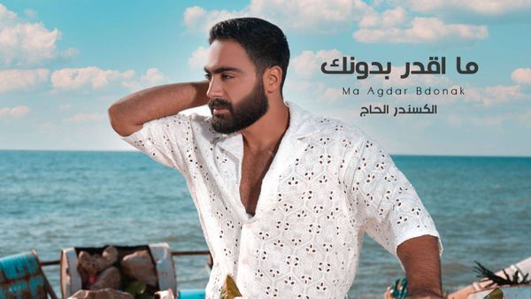 الكسندر الحاج يُطلق اغنيته الجديدة "ما اقدر بدونك"