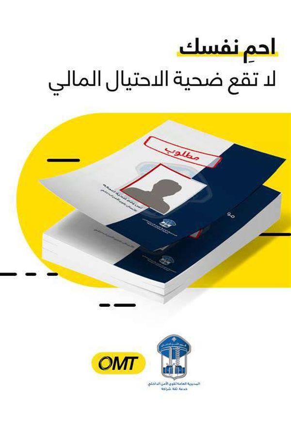 في الأسبوع العالمي للتوعية ضدّ الإحتيال... حملة مشتركة بين OMT وقوى الأمن الداخلي