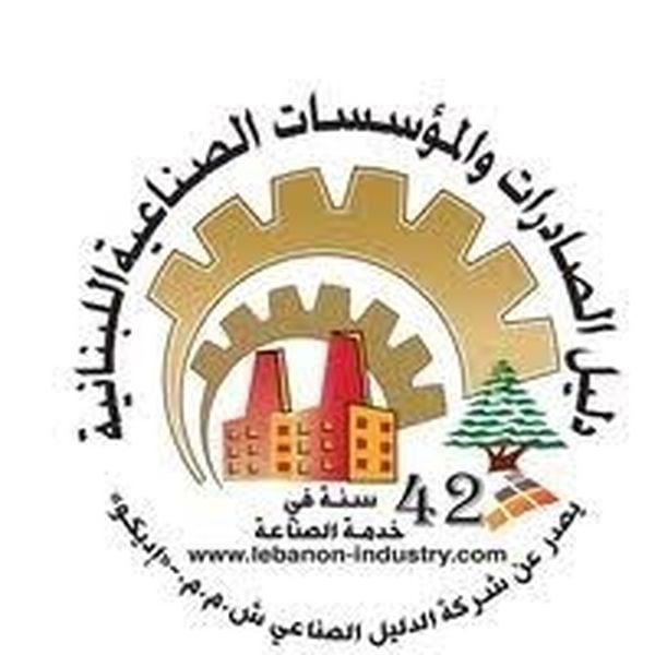 دليل الصادرات: الصناعة اللبنانية قادرة على تغطية 5 مليارات دولار من العجز التجاري