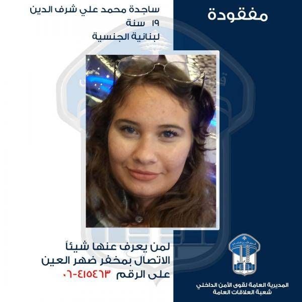 قوى الامن تعمم صورة المفقودة “ساجدة شرف الدين”
