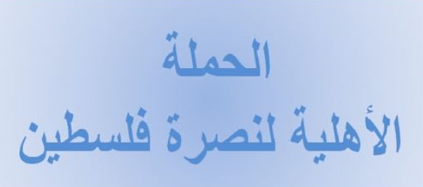 "الحملة الأهليّة لنصرة فلسطين وقضايا الأمة":
تجدّد العدوان على غزة قرار أميركي