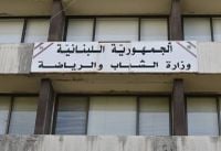 من الجامعات إلى وزارة الشباب والرياضة... إطلاق "الأسبوع الرياضي في لبنان"