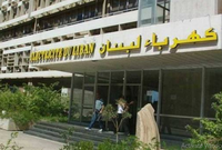 كهرباء لبنان: الفاتورة بالدولار أو الليرة