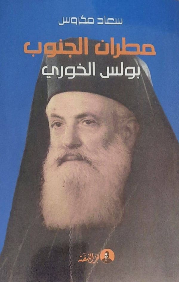 إحياءً للذكرى الثلاثين لرحيل المطران بولس الخوري
إصدار كتابين يُوثّقان سيرته ومسيرته