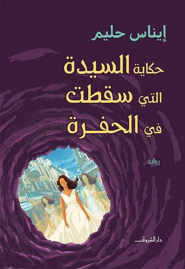 قراءة في رواية "حكاية السيدة التي سقطت في الحفرة" لِـ إيناس حليم