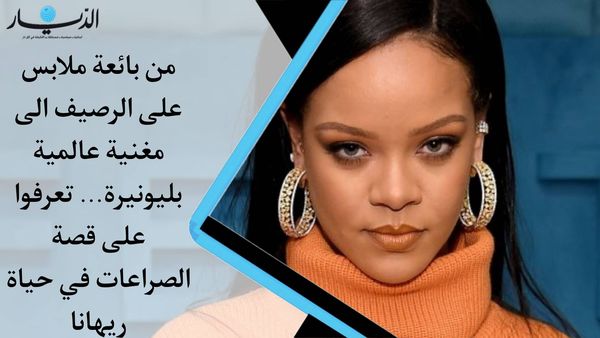 من بائعة ملابس على الرصيف الى مغنية عالمية بليونيرة.. تعرفوا على قصة الصراعات في حياة ريهانا (فيديو)