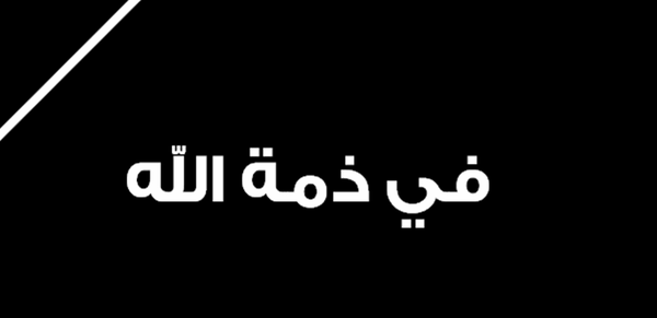 شقيق النائب ألبير منصور في ذمة الله