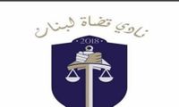 قضاة لبنان: الرسائل السياسية وغير السياسية لأي قاض مرفوضة