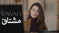 روان بن حسين "مشتاق" لاحبتها خلال الشهر الفضيل